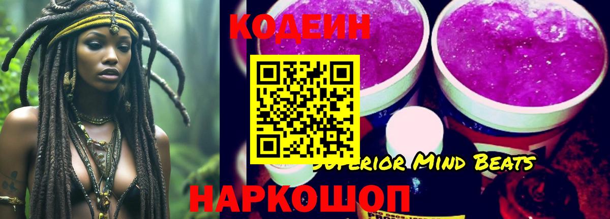 Кодеин Purple Drank  Вход с VPN  Котовск 